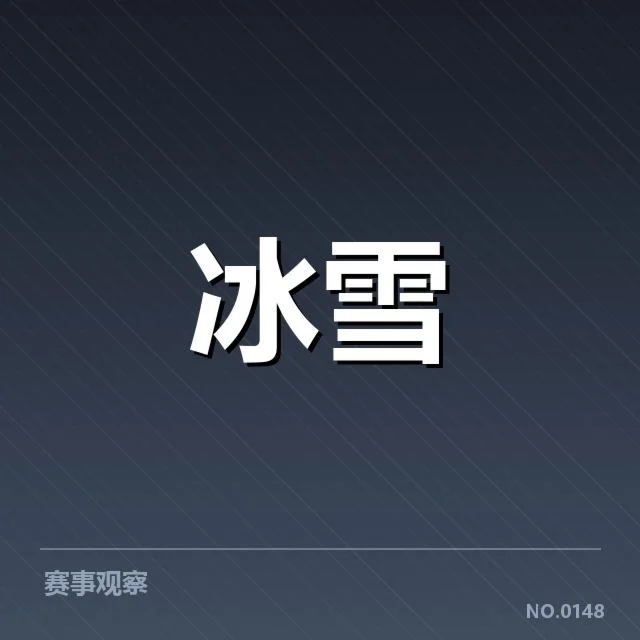 冰上项目赛季综述背后，运动员表现与国际竞争谁在起伏