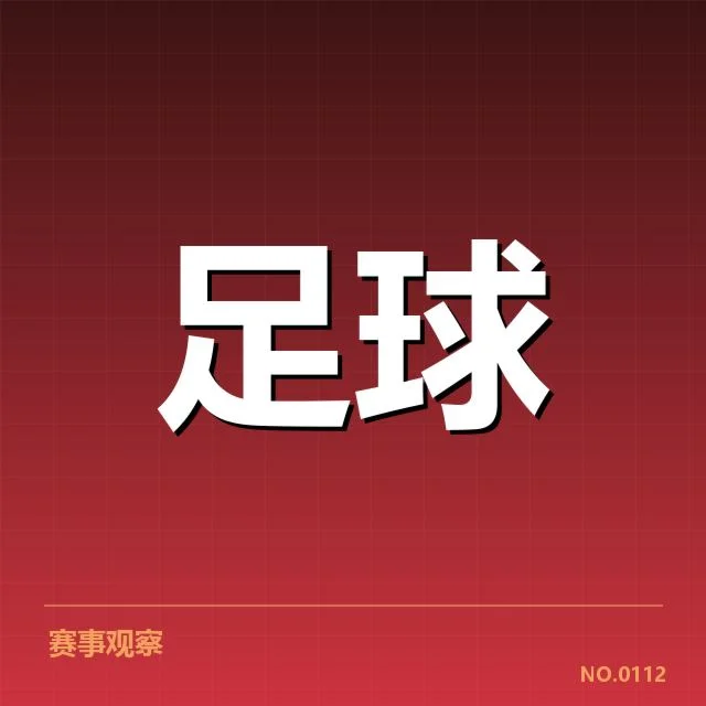德甲引援评估:拜仁转会策略合理性几何