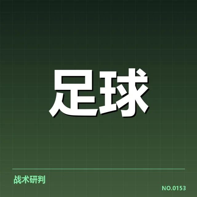 近期国足小组排名与关键数据