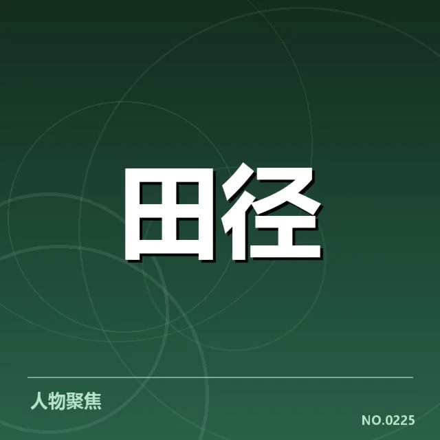苏炳添参赛名单与赛程安排细节