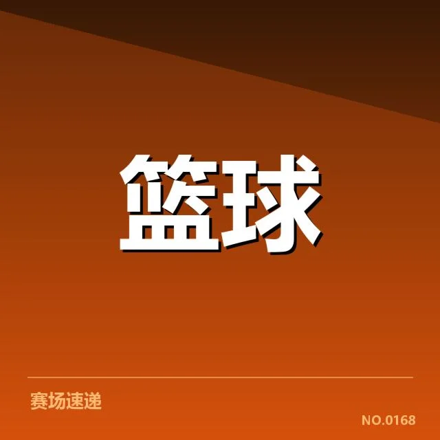 辽宁男篮首轮阵容及球员表现确认