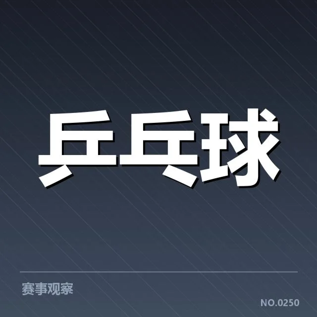 世乒赛王楚钦表现：中国男乒未来走向成疑问