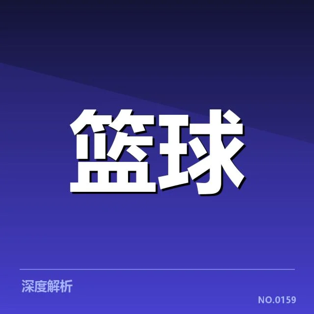 中国男篮世锦赛大名单公布：阵容配置合理性